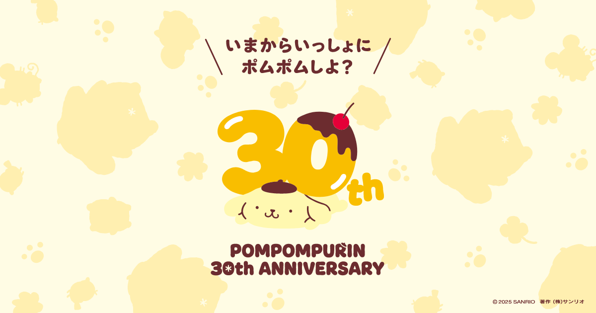 ポムポムプリン 30周年アニバーサリーサイト