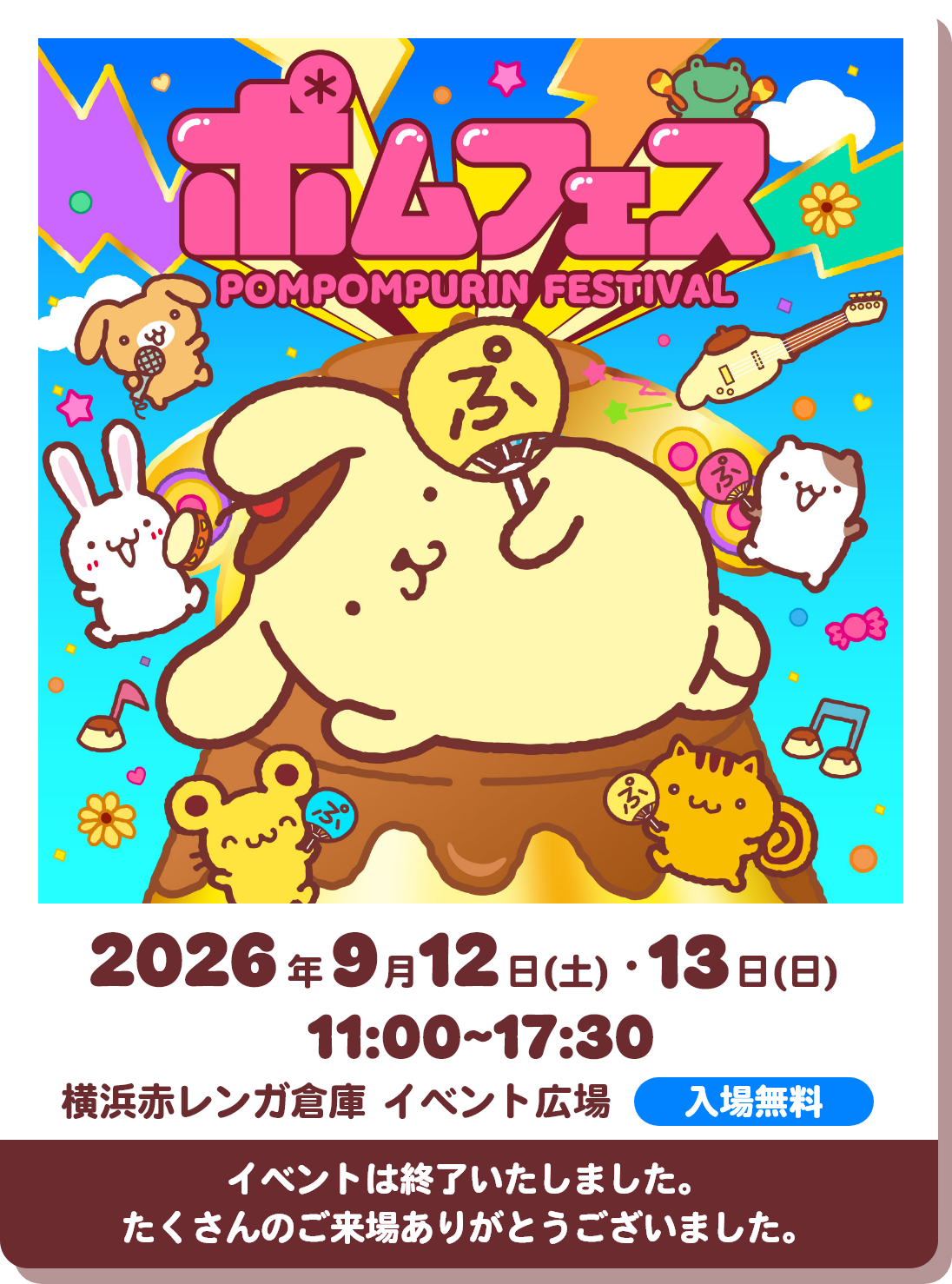 ポムポムプリン 30周年アニバーサリーサイト