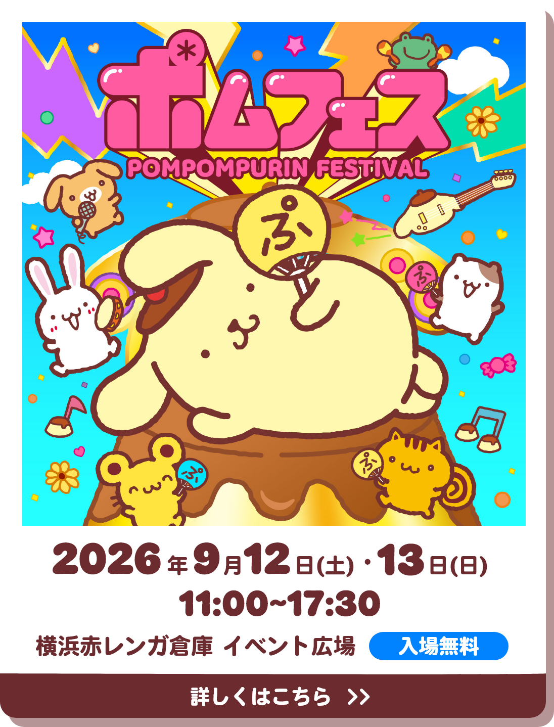 ポムポムプリン 30周年アニバーサリーサイト