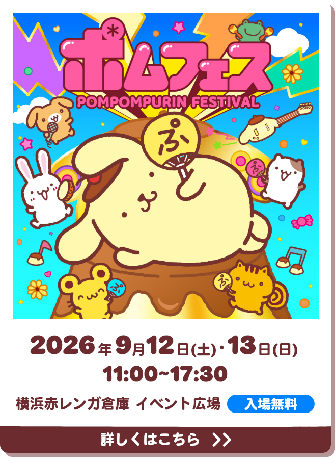 ポムポムプリン 30周年アニバーサリーサイト