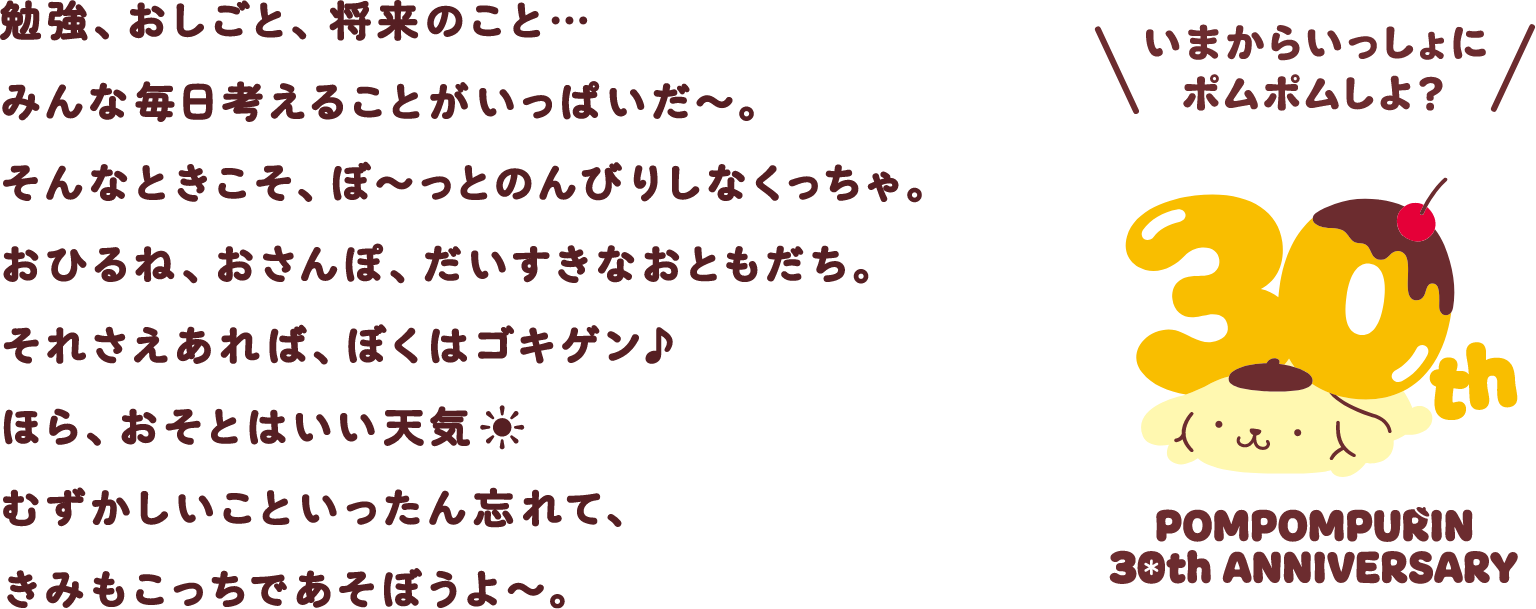 ポムポムプリン 30周年アニバーサリーサイト