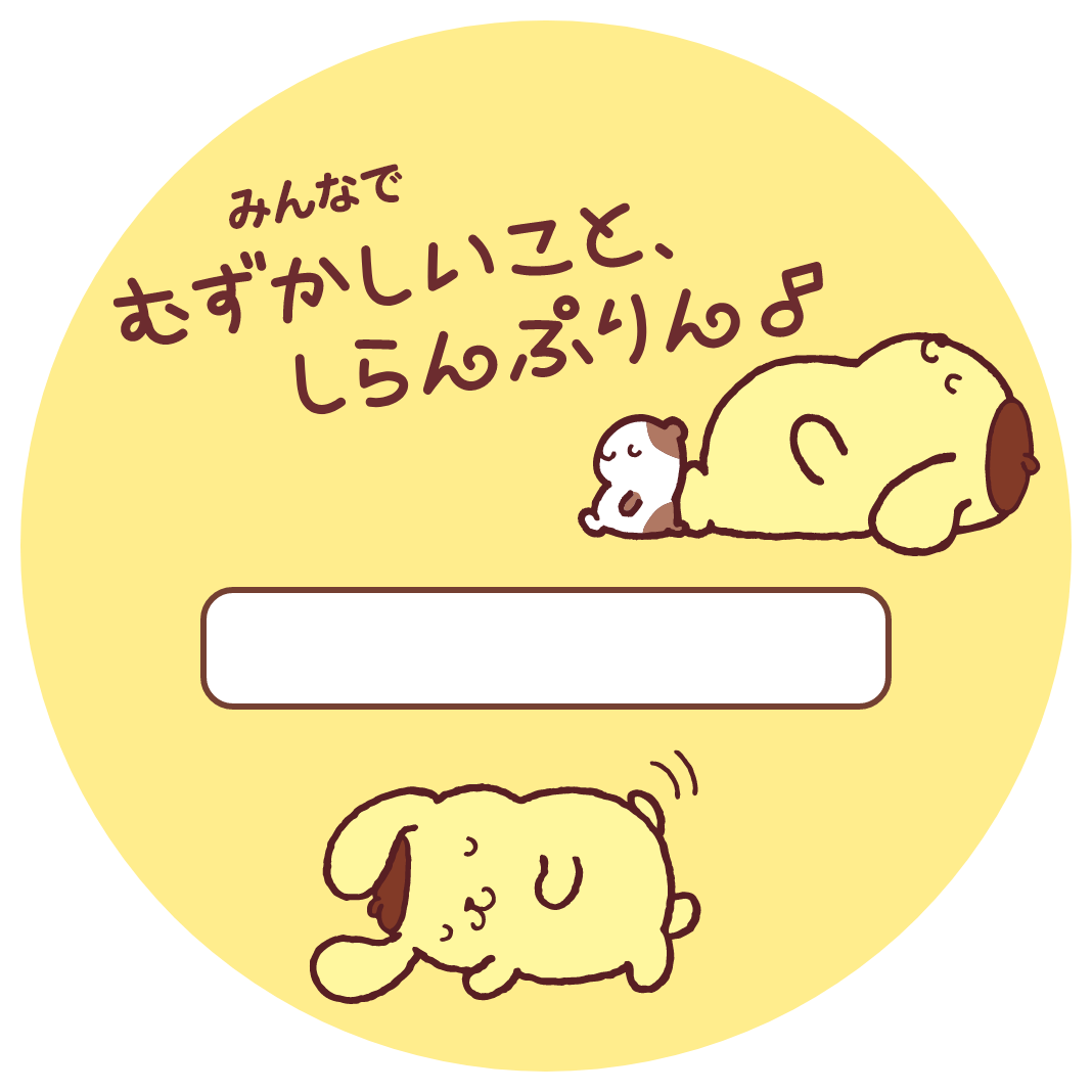 みんなでむずかしいことしらんぷり