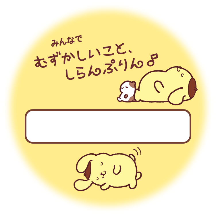 ポムポムプリン 30周年アニバーサリーサイト