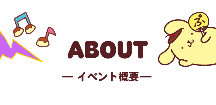ABOUT イベント概要