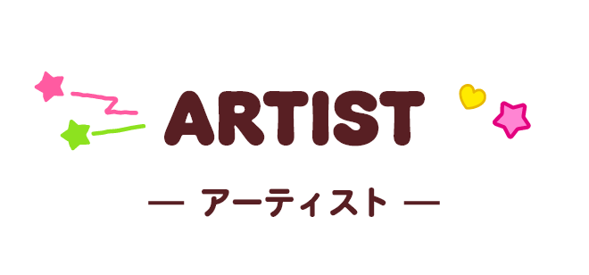 ARTIST アーティスト