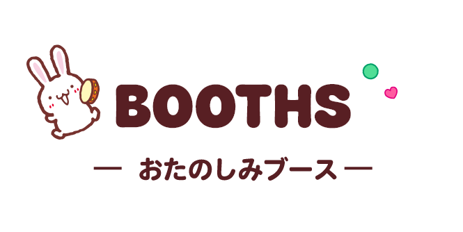 BOOTHS おたのしみブース