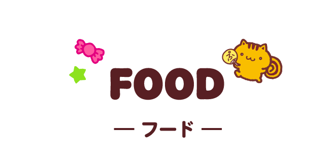 FOOD フード