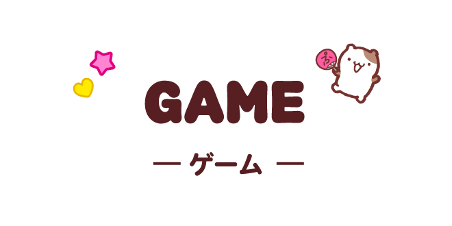 GAME ゲーム