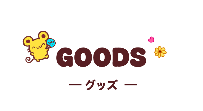 GOODS グッズ