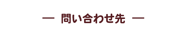 問い合わせ先