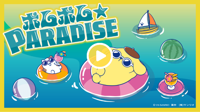 ポムフェス テーマソング