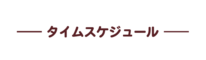 タイムスケジュール