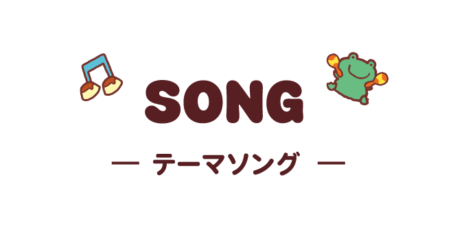 SONG テーマソング