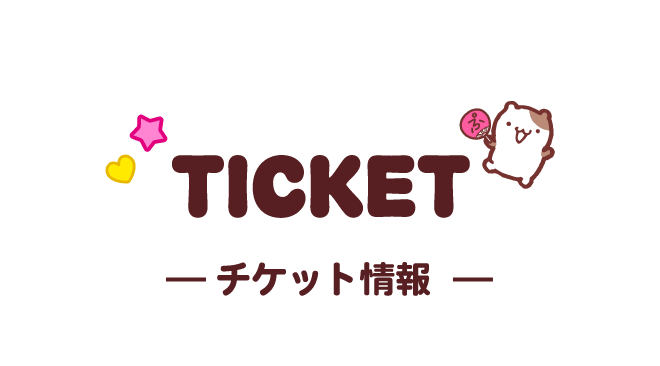 TICKET チケット情報