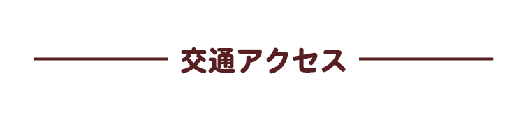 交通アクセス